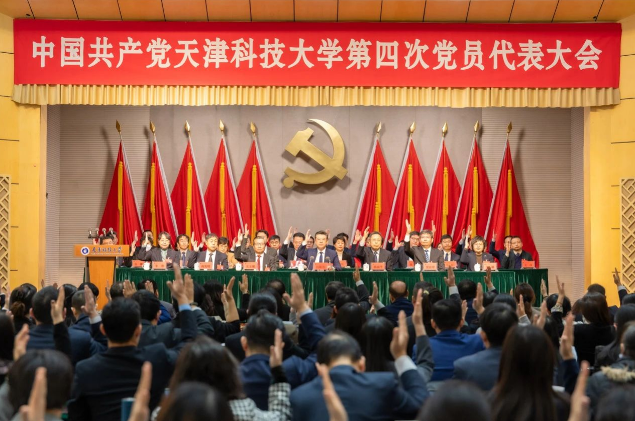 中國共產黨天津科技大學第四次黨員代表大會勝利閉幕